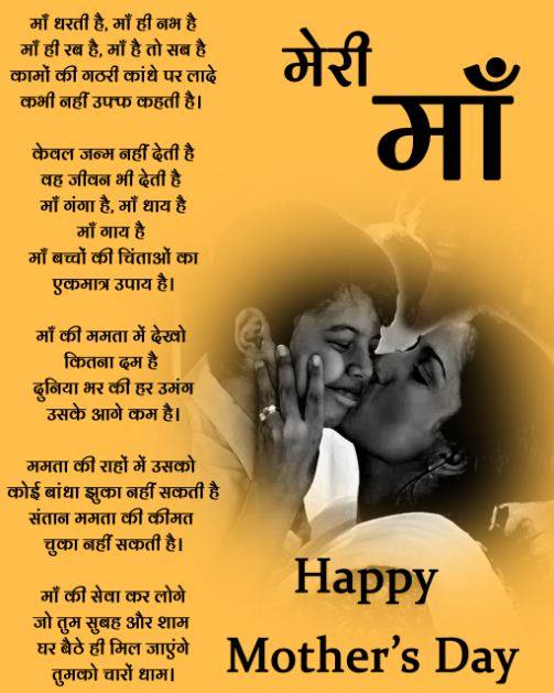 Mothers Day Poem in Hindi – माँ पर कविता हिन्दी में