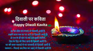 Poem on Diwali in Hindi-पढ़िए दिवाली पर कविता हिंदी में