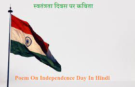 Poem on Independence Day in Hindi-स्वतंत्रता दिवस पर कविता 2023