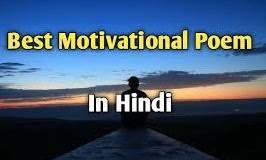 Motivational Poem in Hindi -10 + जोश भरने वाली मोटिवेशनल कविताएँ