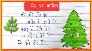 Poem on Tree in Hindi – पेड़ों पर कविताएं हिंदी में