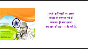 Poem on Republic Day in Hindi-Gantantra Diwas par Kavita